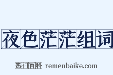 夜色茫茫组词是什么意思的图片